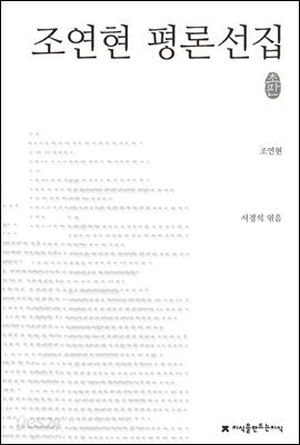 조연현 평론선집 - 지식을만드는지식 한국문학평론선집