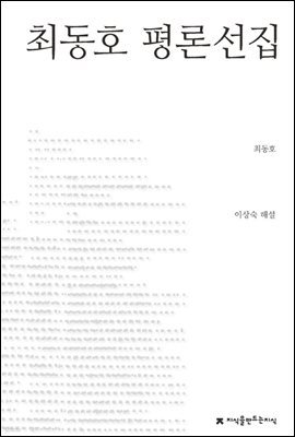 최동호 평론선집 - 지식을만드는지식 한국문학평론선집