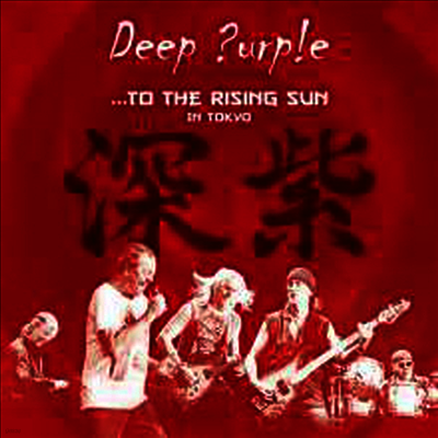 Deep Purple — To The Rising Sun (In Tokyo 2014) (Gatefold Cover) 앨범 커버