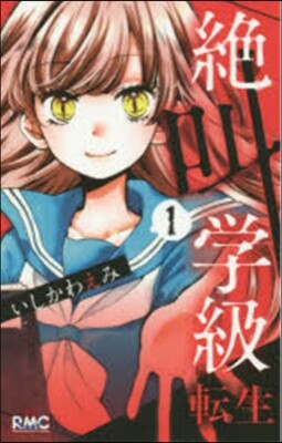 絶叫學級 轉生   1