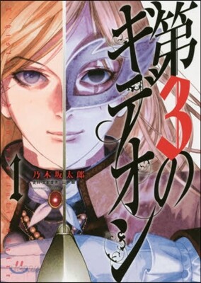 第3のギデオン   1