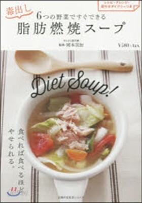 6つの野菜ですぐできる毒出し脂肪燃燒ス-