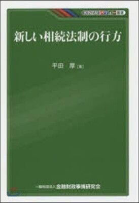 新しい相續法制の行方