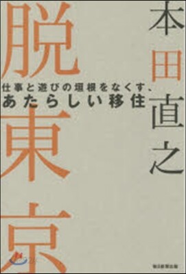 脫東京 仕事と遊びの垣根をなくす,あたら