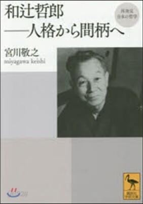 和つじ哲郞