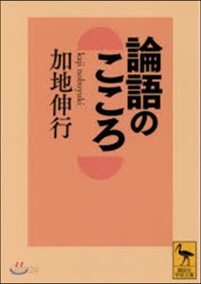 論語のこころ