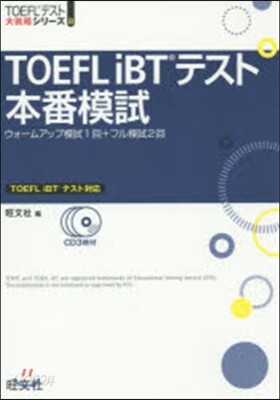 TOEFLiBTテスト本番模試