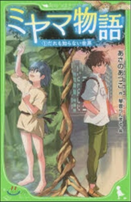 ミヤマ物語   1 だれも知らない世界