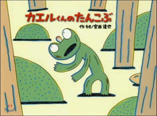 カエルくんのたんこぶ