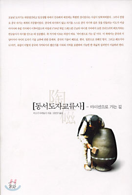동서도자교류사