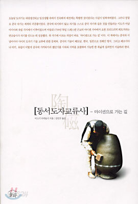 동서도자교류사