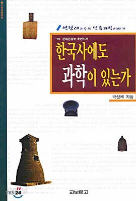 한국사에도 과학이 있는가