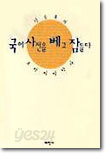 국어사전을 베고 잠들다