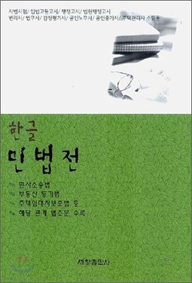 한글 민법전