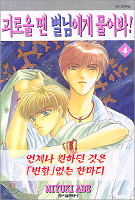 괴로울 땐 별님에게 물어봐 4