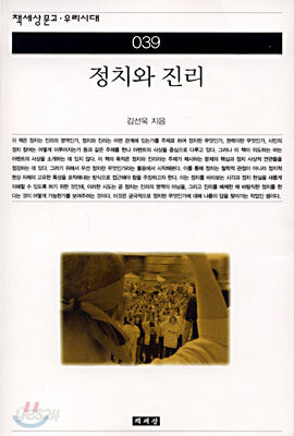정치와 진리