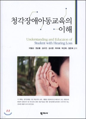 청각장애 아동교육의 이해