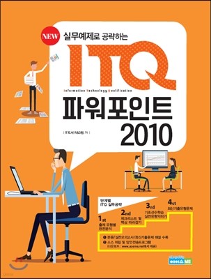 ITQ 파워포인트 2010