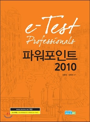e-Test Professionals 파워포인트 2010