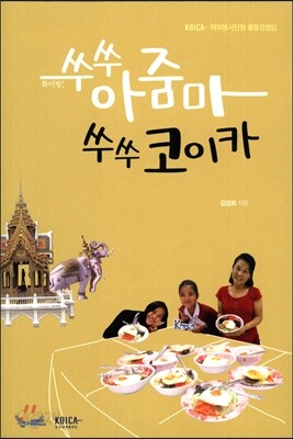 쑤쑤아줌마 쑤쑤코이카