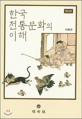 한국전통문화의 이해