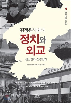 김정은 시대의 정치와 외교