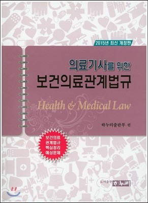 의료기사를 위한 보건의료 관계법규