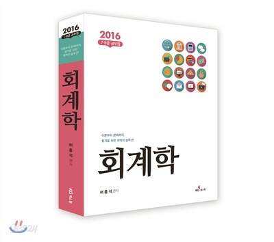 2016 7·9급 회계학