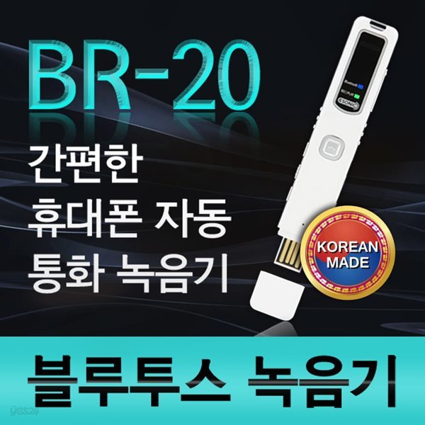 국산 블루투스 통화녹음기 이소닉 BR-20 4GB 아이폰 갤럭시 전화녹음 녹음기 통화+녹음