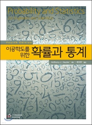 이공학도를 위한 확률과 통계