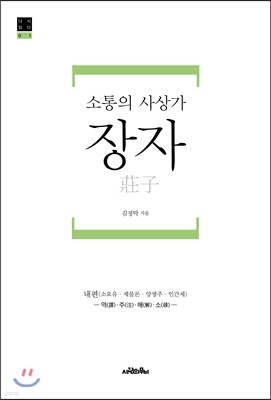 소통의 사상가 장자