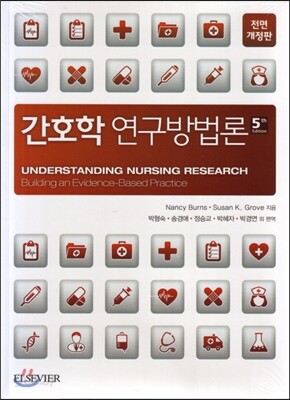 간호학 연구방법론