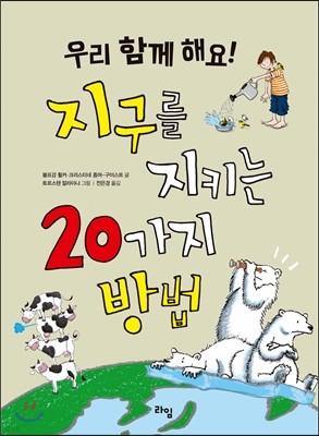 지구를 지키는 20가지 방법