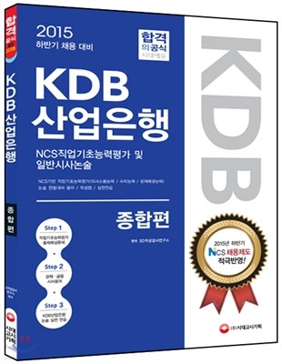 KDB산업은행 NCS직업기초능력평가 및 일반시사논술(은행일반 및 기술/전산 동시 대비) 