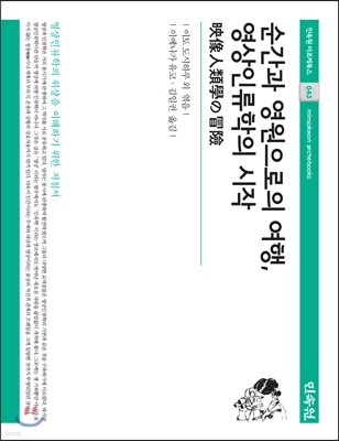 순간과 영원으로의 여행, 영상인류학의 시작 