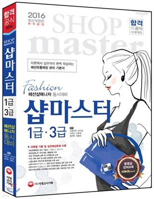 샵 마스터 1급 3급 (패션삽매니저 동시대비)