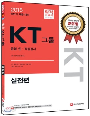 2015 KT그룹 종합 인, 적성검사 실전편