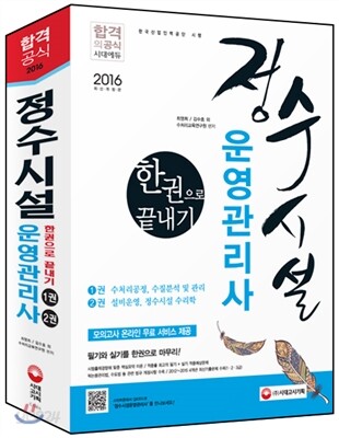 2016 정수시설운영관리사 한권으로 끝내기