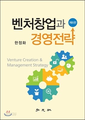 벤처창업과 경영전략