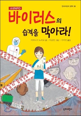 바이러스의 습격을 막아라!