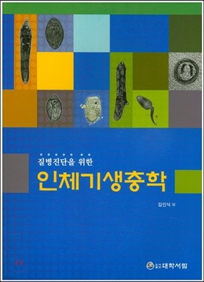 인체기생충학