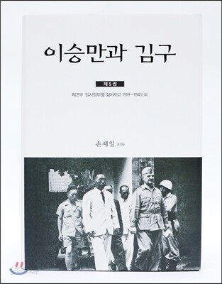 이승만과 김구 5