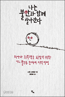 나는 불안과 함께 살아간다