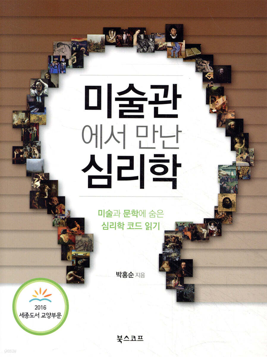 미술관에서 만난 심리학