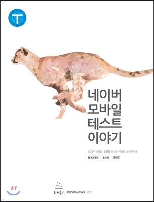 위키북스  네이버 모바일 테스트 이야기