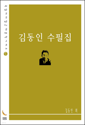 김동인 수필집