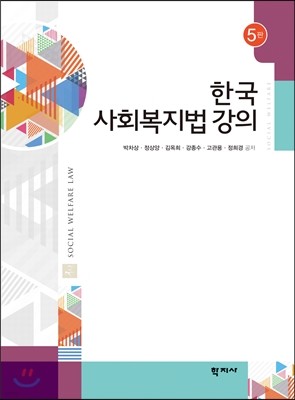 한국 사회복지법 강의