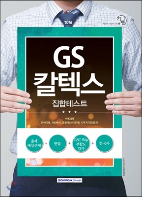 2016 기쎈 GS칼텍스 집합테스트