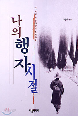 나의 행자 시절
