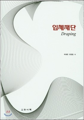 입체재단 Draping